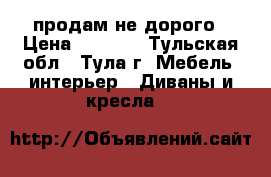 продам не дорого › Цена ­ 2 000 - Тульская обл., Тула г. Мебель, интерьер » Диваны и кресла   